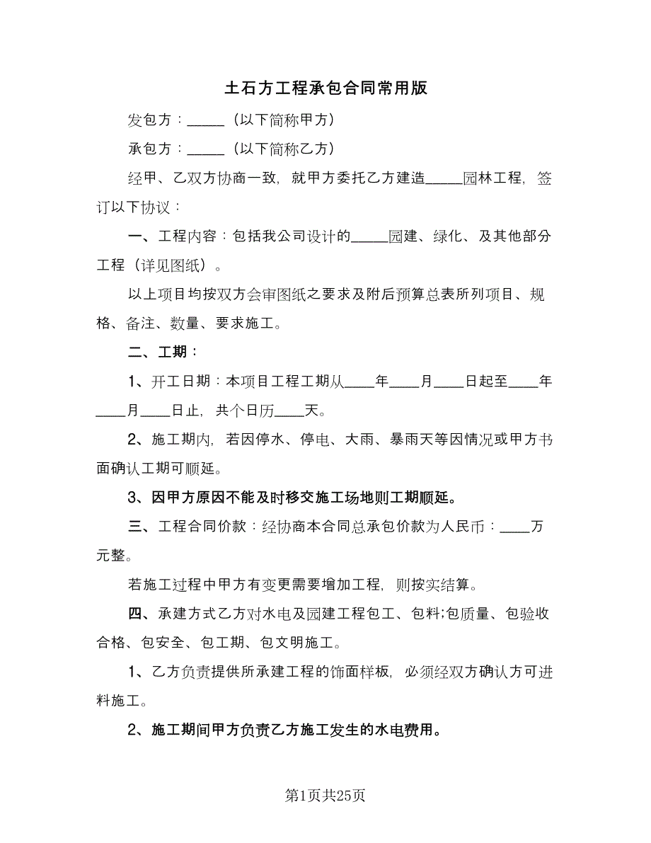 土石方工程承包合同常用版（9篇）.doc_第1页