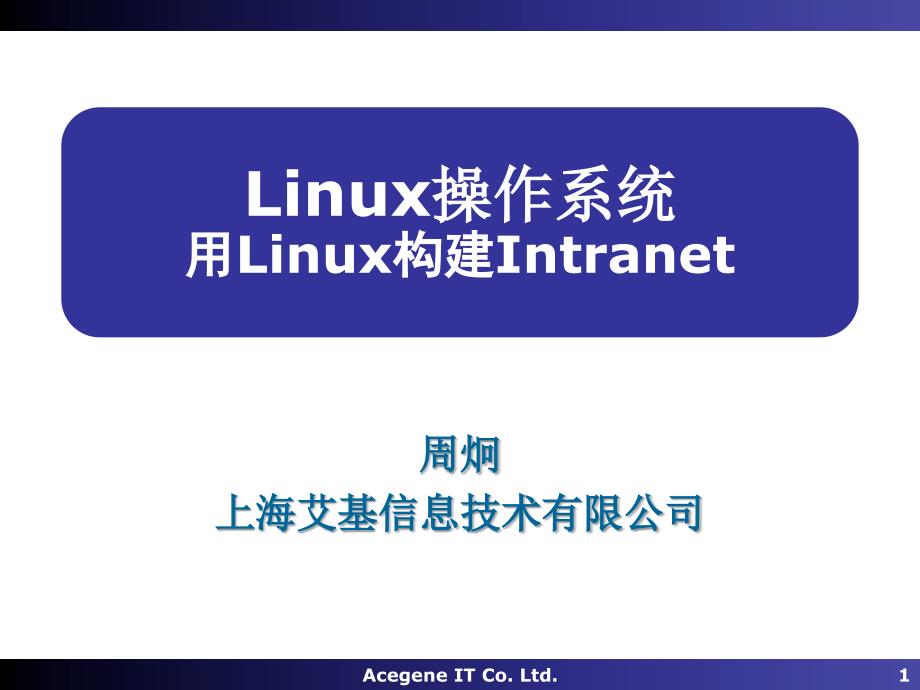 Linux操作系统PPT教程19Internet_第1页