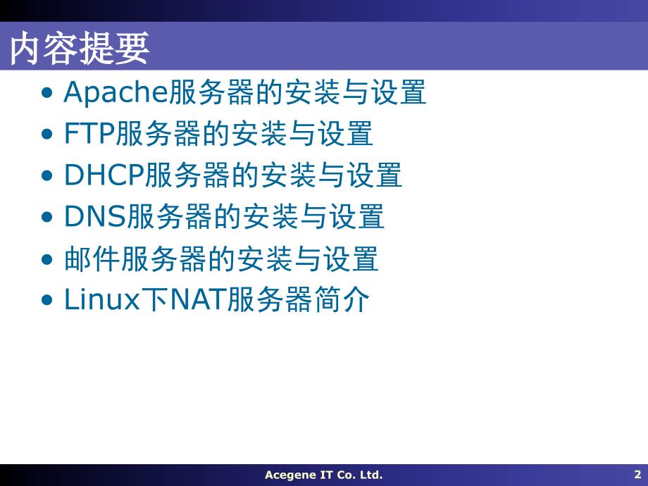 Linux操作系统PPT教程19Internet_第2页