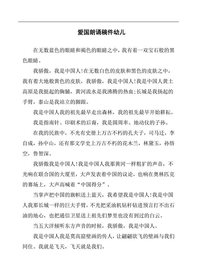 爱国朗诵稿件幼儿.docx
