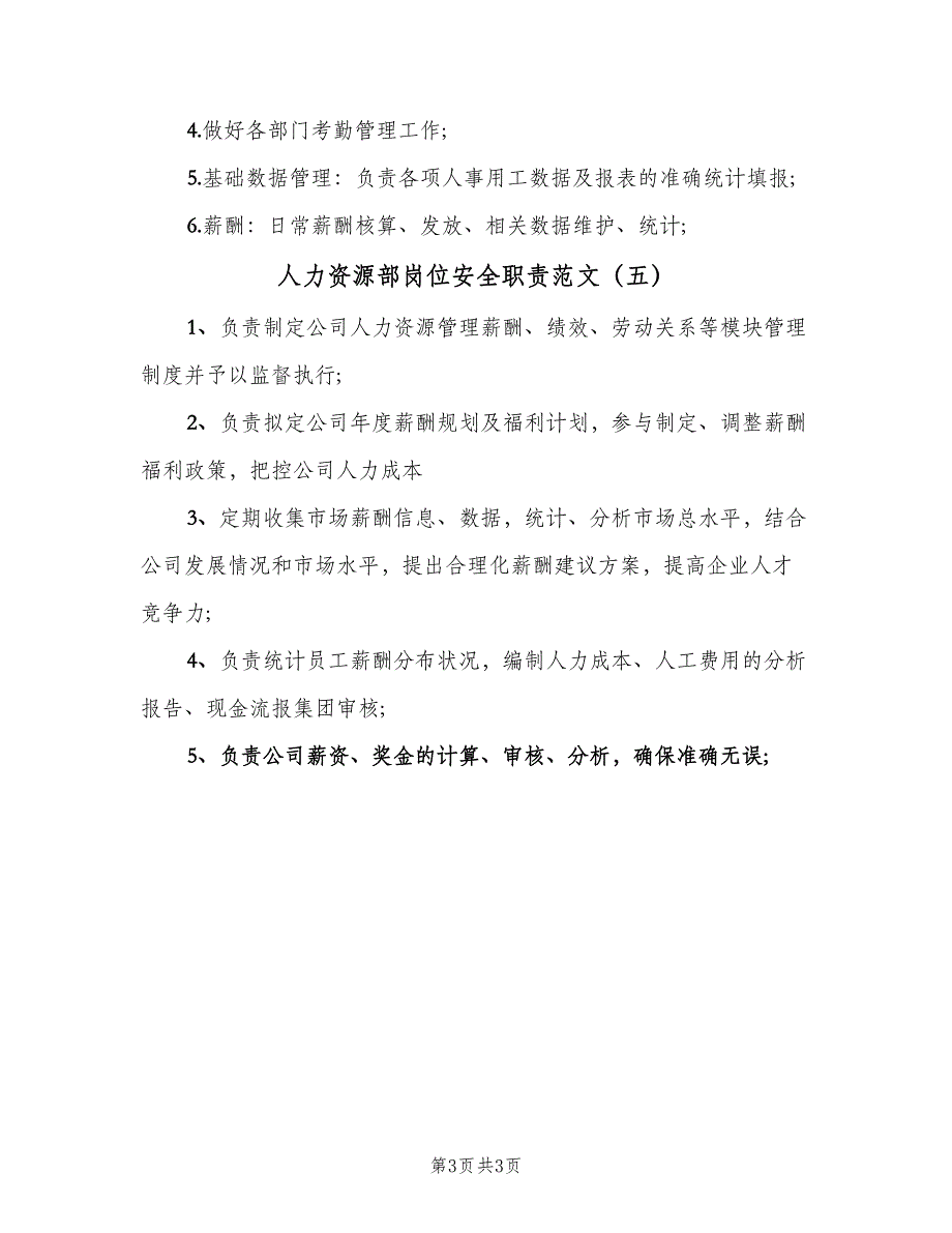 人力资源部岗位安全职责范文（5篇）_第3页