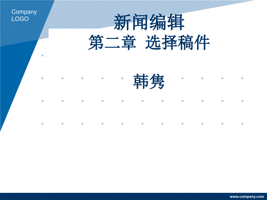 新闻编辑第二部分选择稿件韩隽_第1页