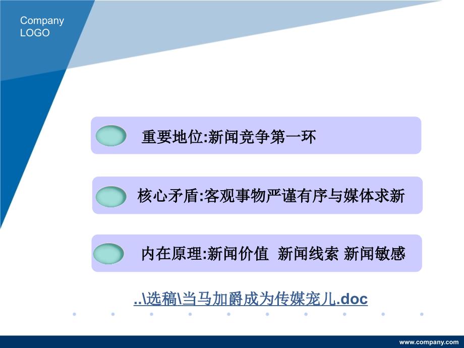 新闻编辑第二部分选择稿件韩隽_第3页