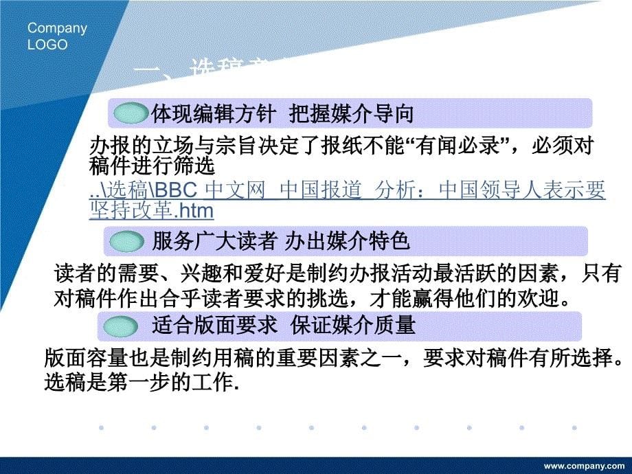 新闻编辑第二部分选择稿件韩隽_第5页