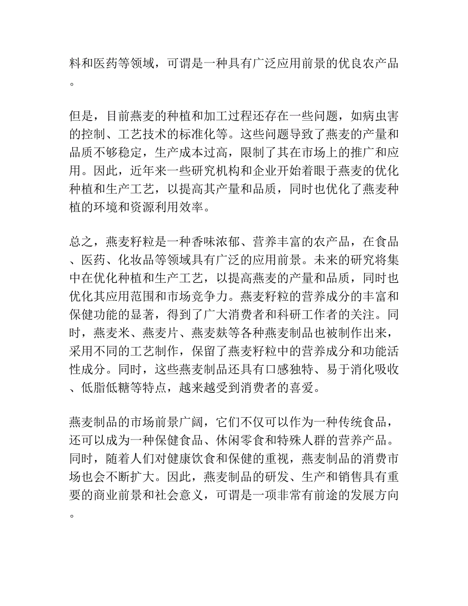 燕麦籽粒特性与理化及加工品质特性的关系.docx_第4页