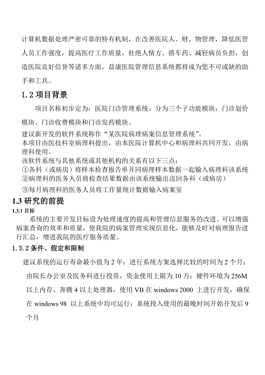 医院管理信息系统分析报告书_第4页