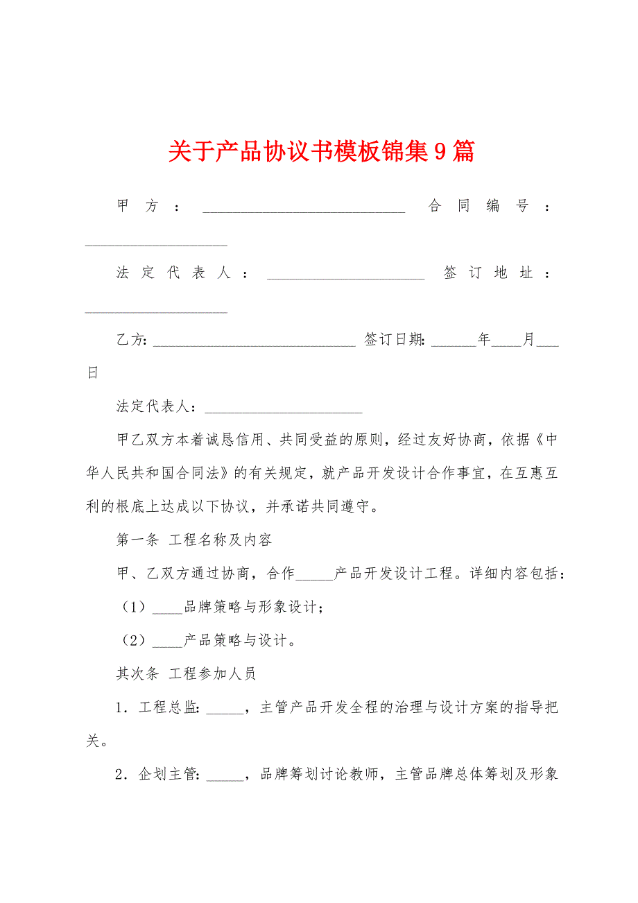 关于产品协议书模板9篇.docx_第1页