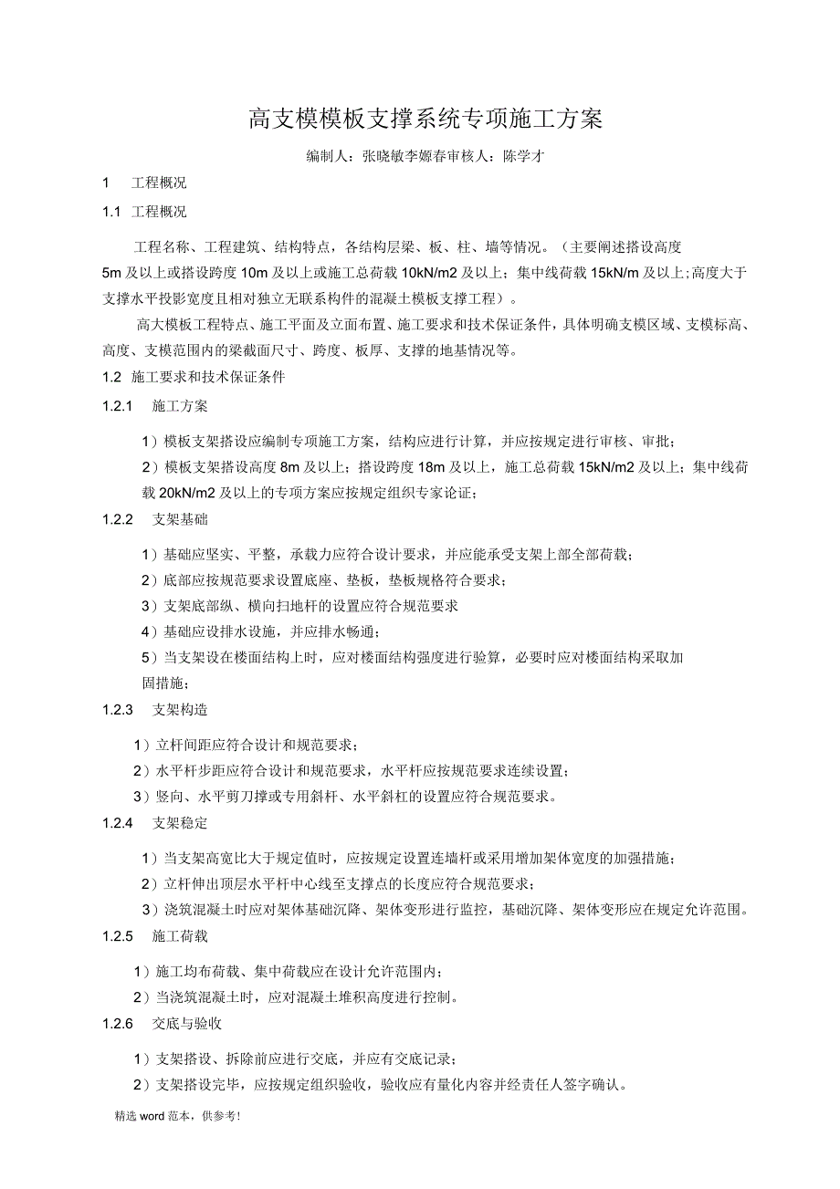 高支模模板支撑系统专项施工方案_第1页