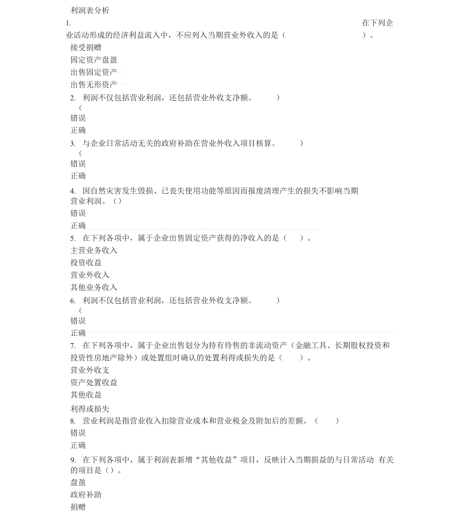 2019会计继续教育《利润表分析》答案最全_第1页