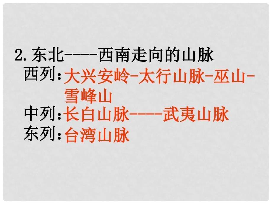 山东省滨州市博兴县第六中学八年级地理 我国的山脉复习课件_第5页