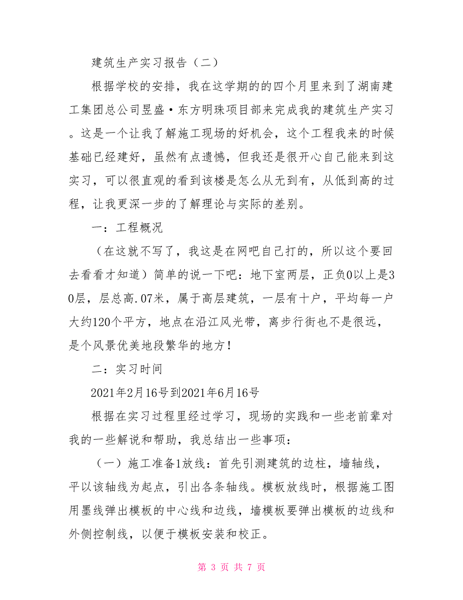 建筑生产实习报告_第3页