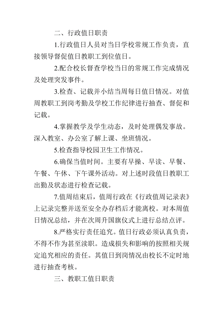 卫江小学校长、行政、教师值日职责制度_第2页
