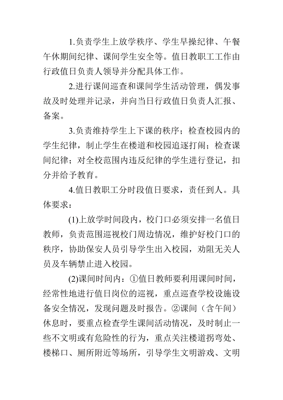 卫江小学校长、行政、教师值日职责制度_第3页