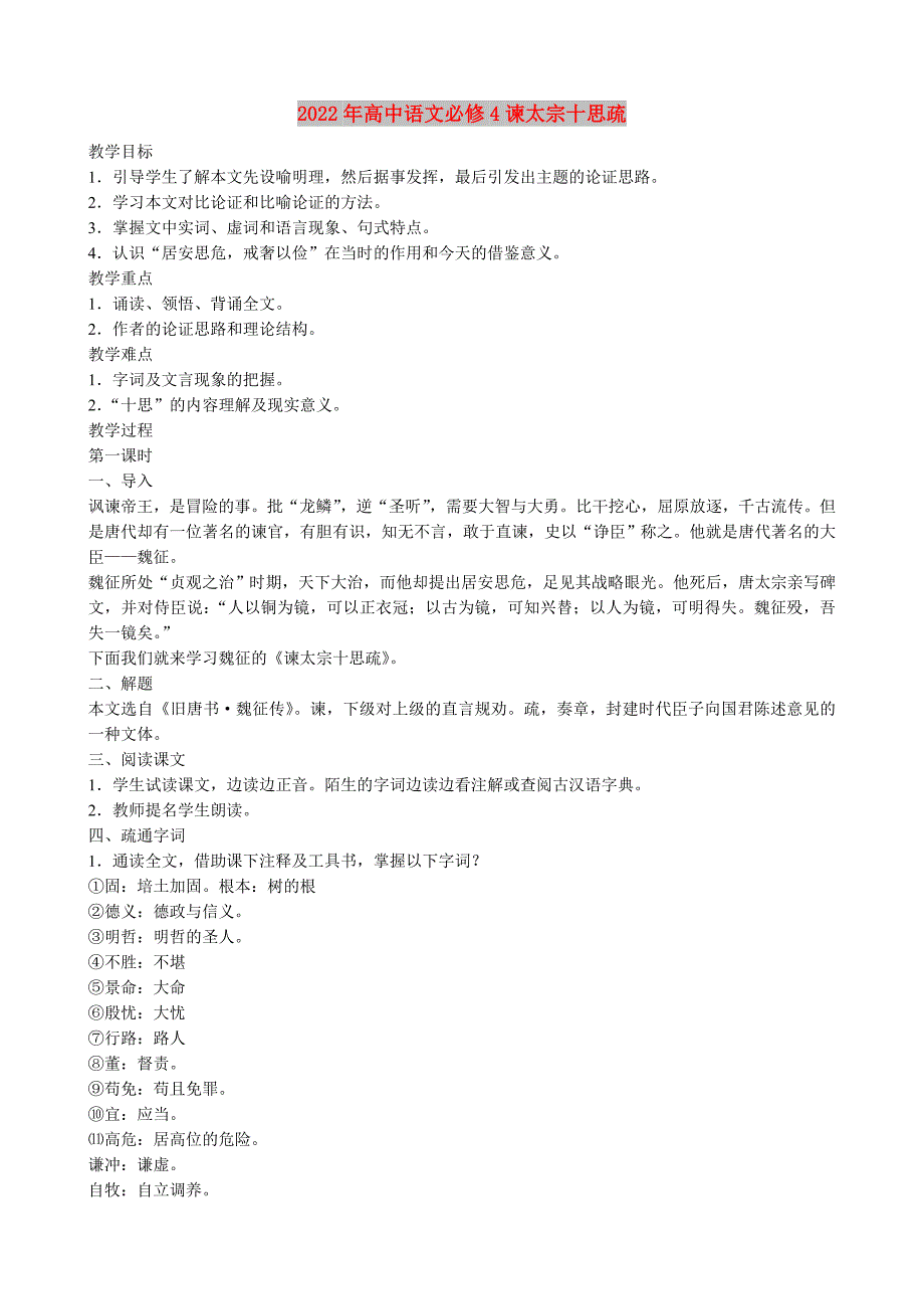 2022年高中语文必修4谏太宗十思疏_第1页