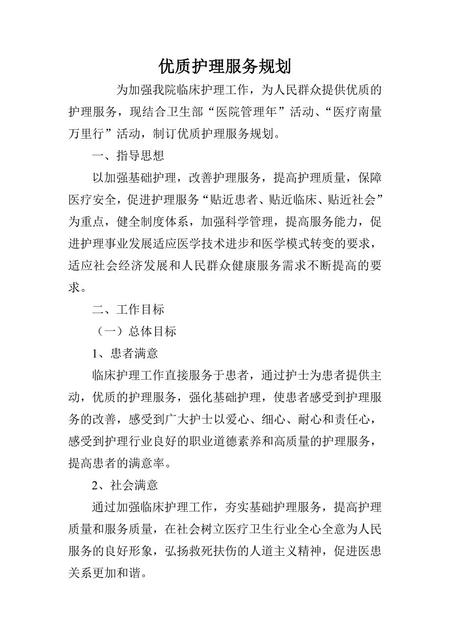 优质护理服务规划_第1页