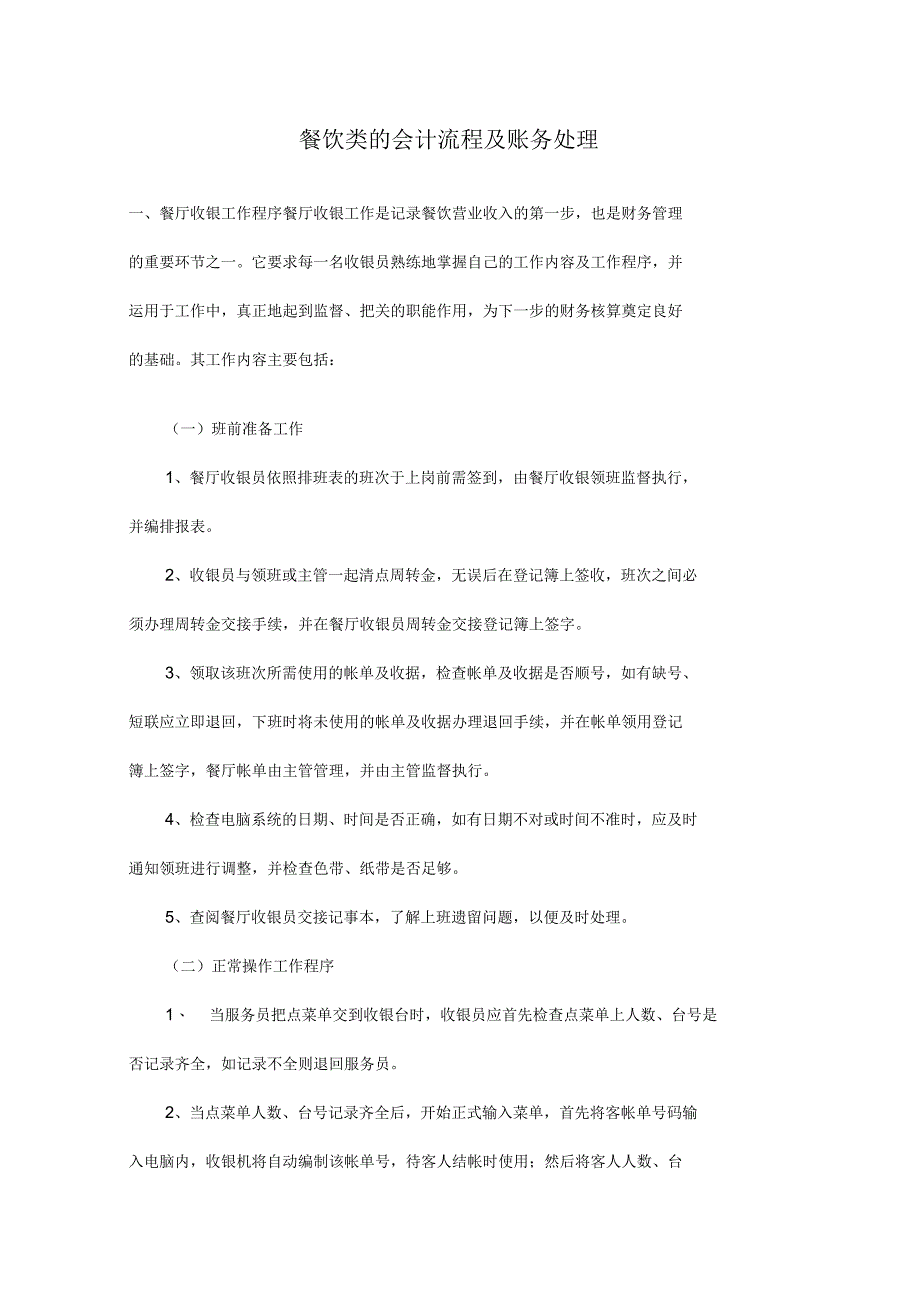 餐饮类的会计流程及账务处理_第1页