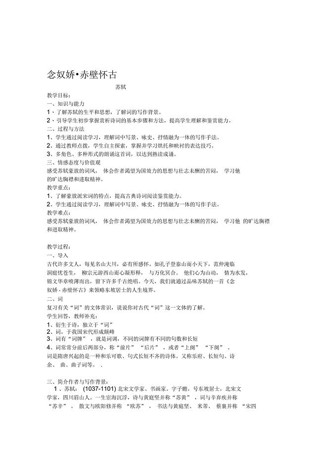 重庆高中语文必修四第二单元念奴娇赤壁怀古全套教案