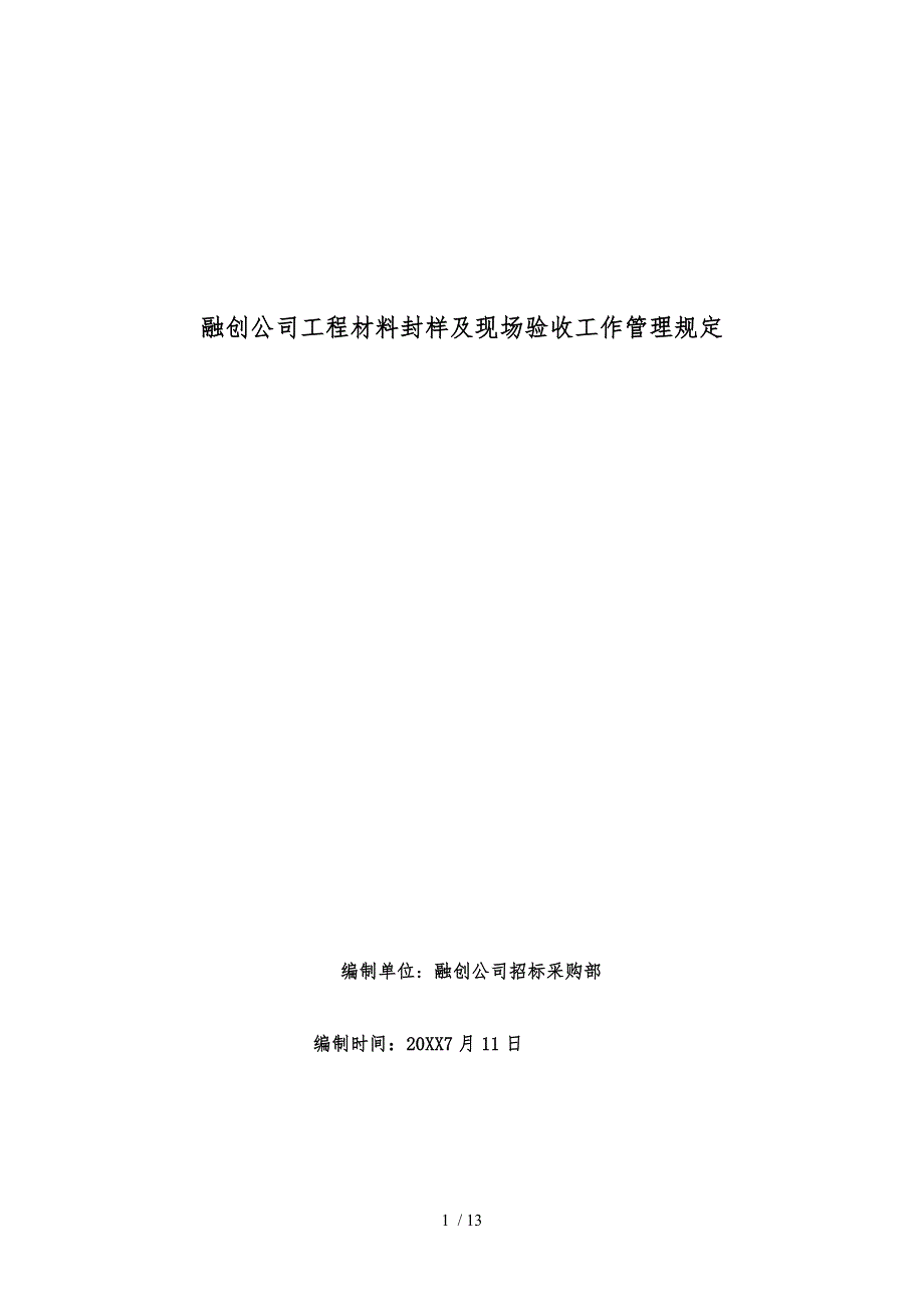 材料封样与现场验收管理规定_第1页