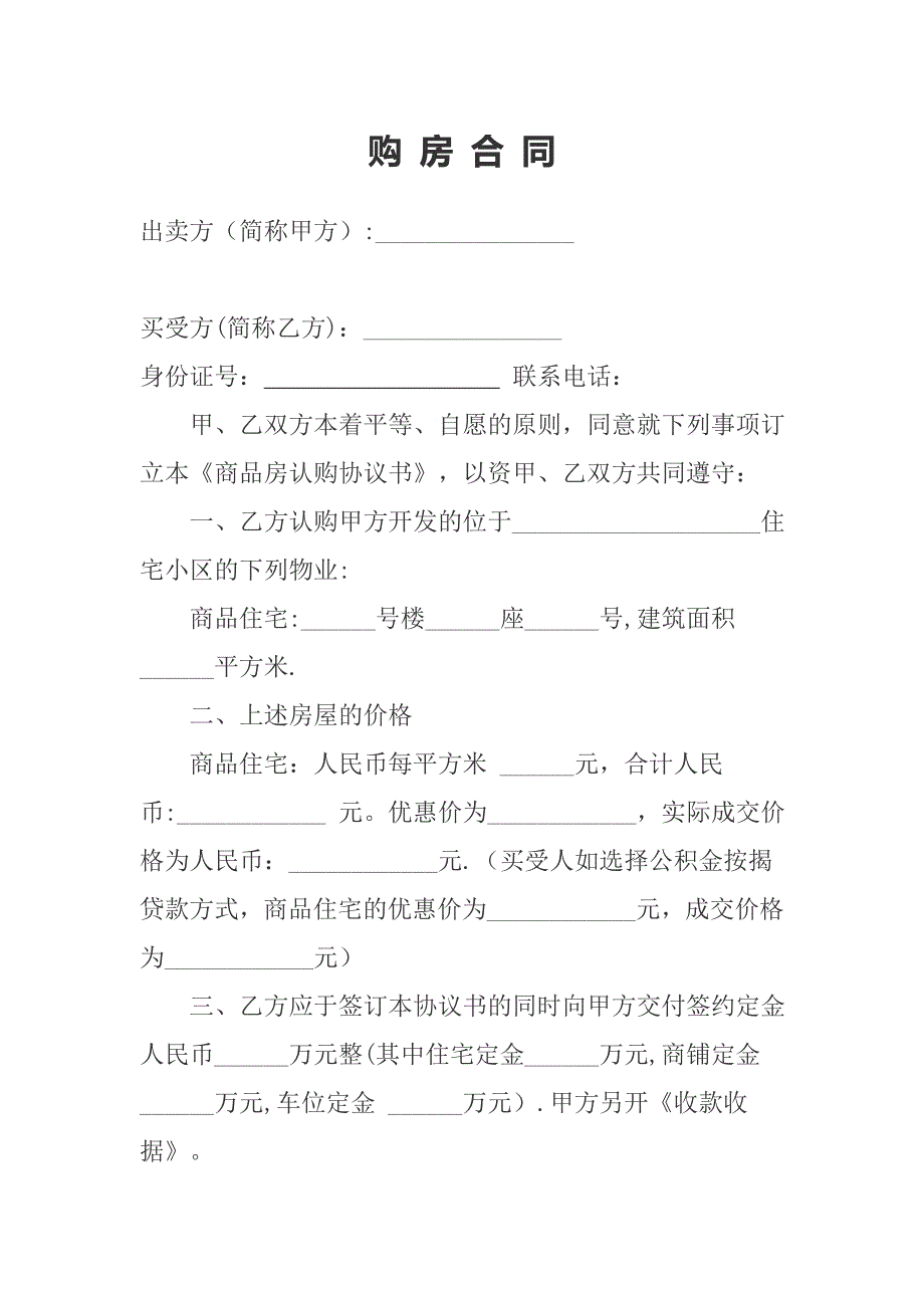 售楼部购房合同范本.doc_第1页