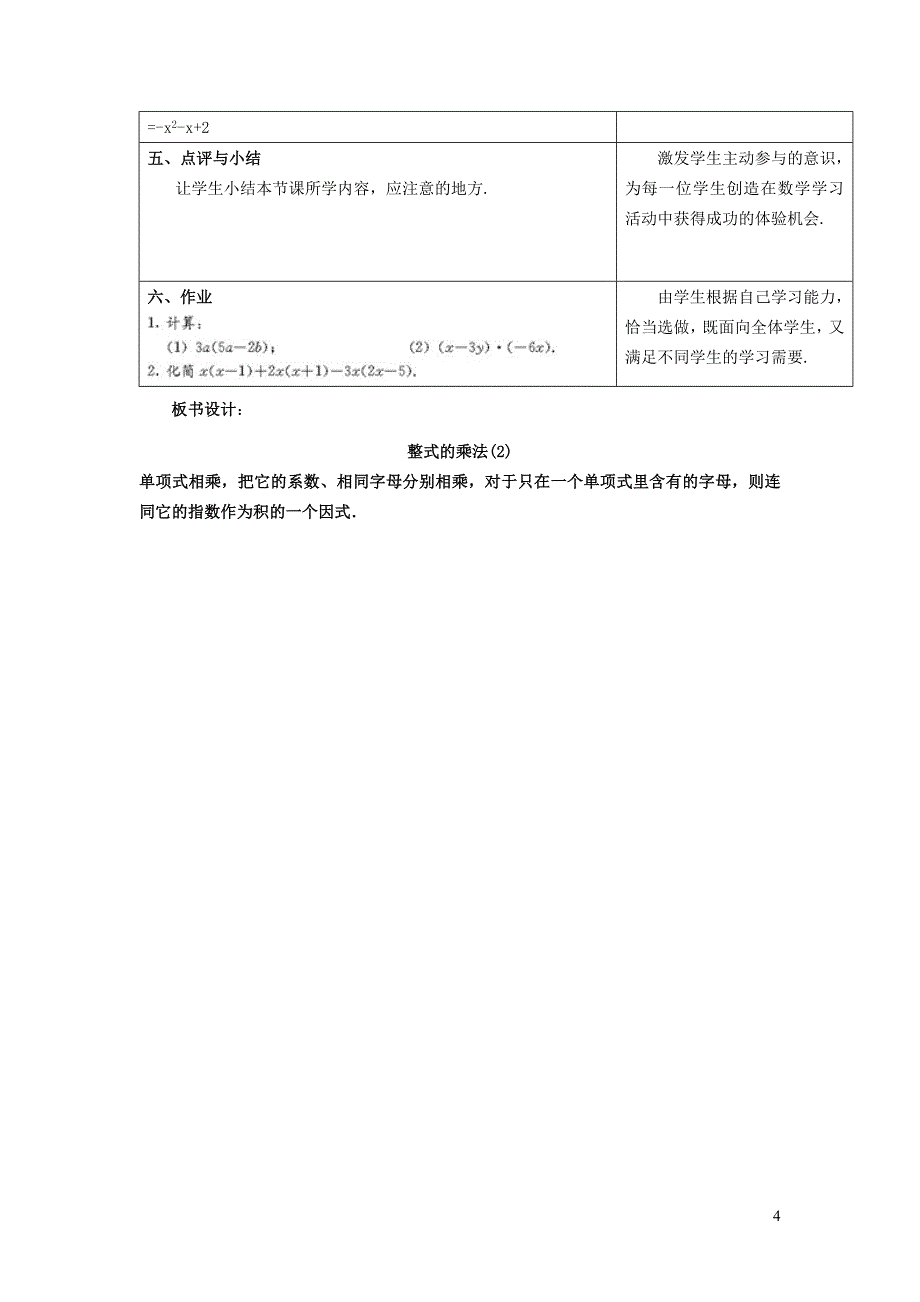 2022年春七年级数学下册第8章整式的乘法8.4整式的乘法8.4.2单项式与多项式相乘教案新版冀教版_第4页