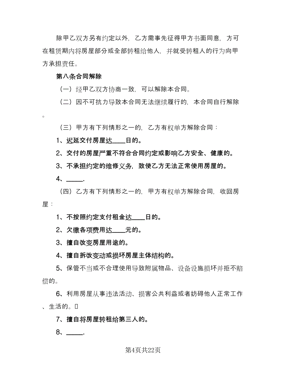 2023房屋租赁合同例文（七篇）_第4页