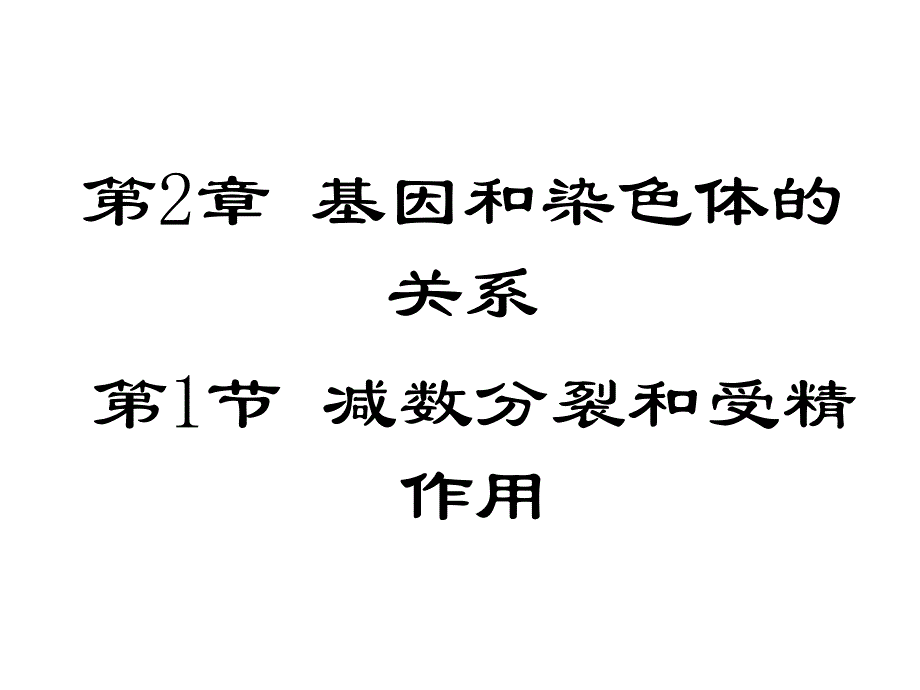 2022章节减数分裂_第1页