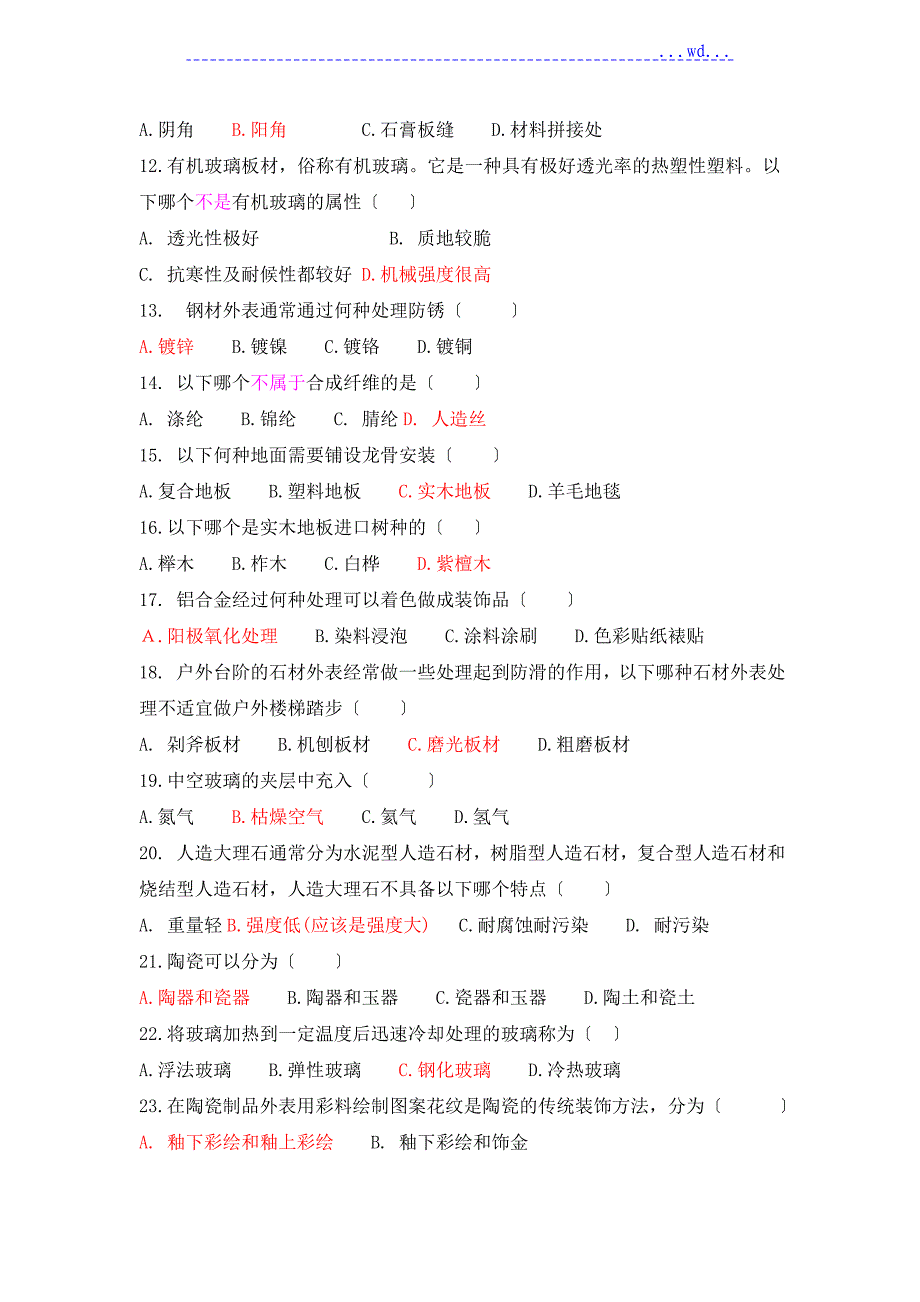 材料工艺设计学考试复习题(附选择题答案)_第2页