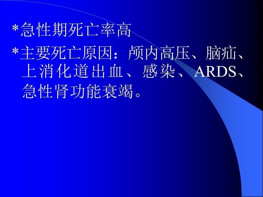 重型颅脑损伤病人的监护课件_第5页