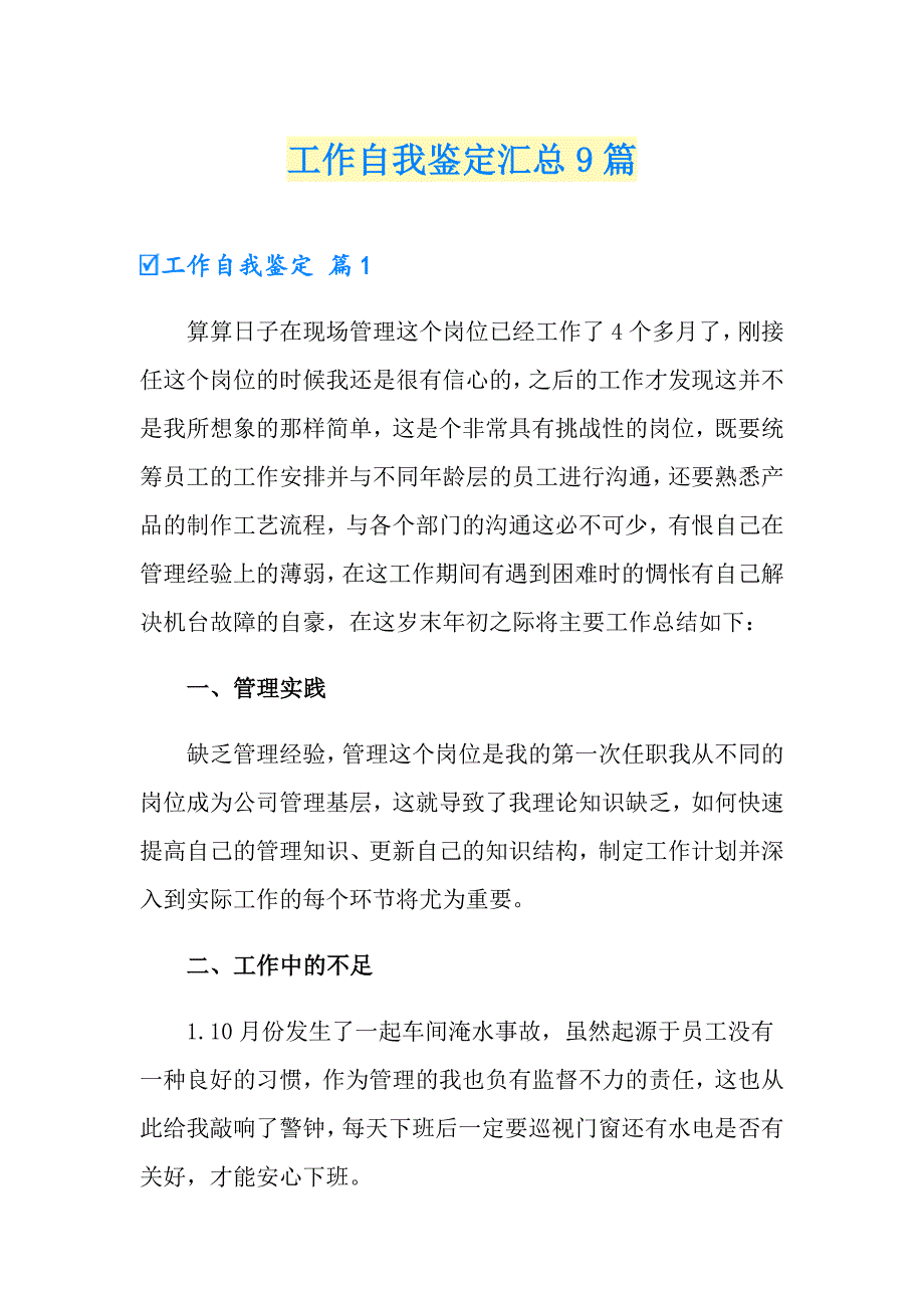 工作自我鉴定汇总9篇【精选模板】_第1页