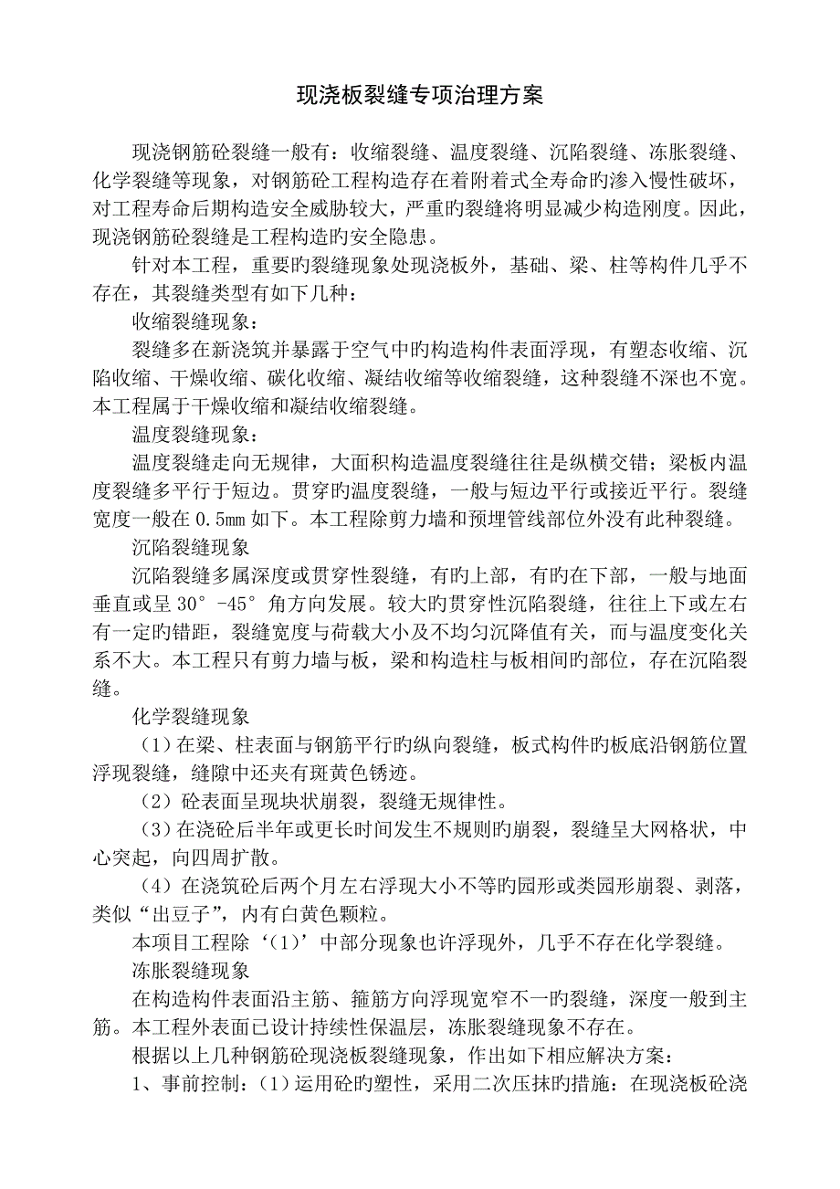 质量通病专项治理专题方案_第3页