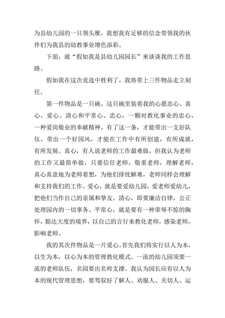 2023年幼儿园园长竞聘演讲材料优选3篇_第4页