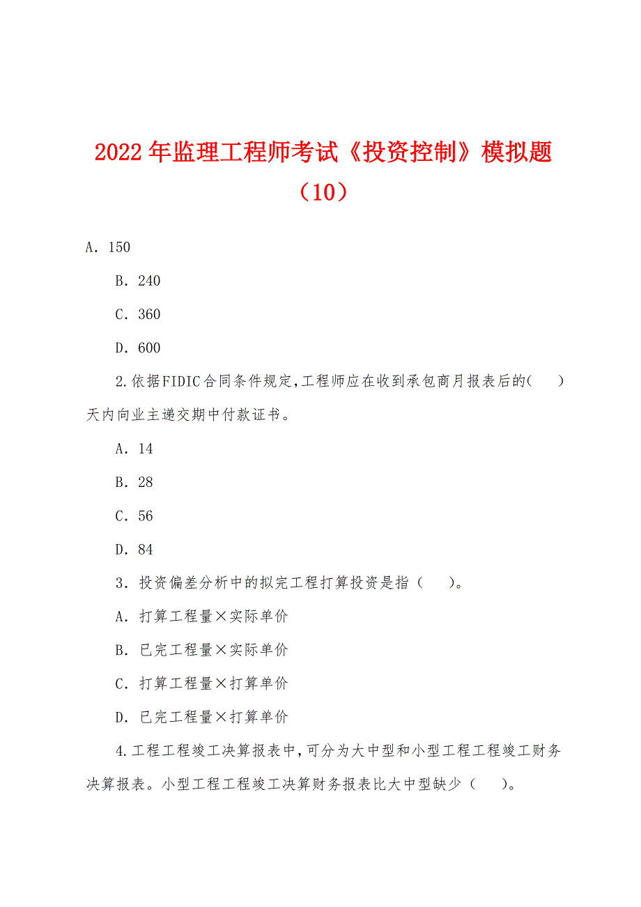 2022年监理工程师考试《投资控制》模拟题(10).docx_第1页