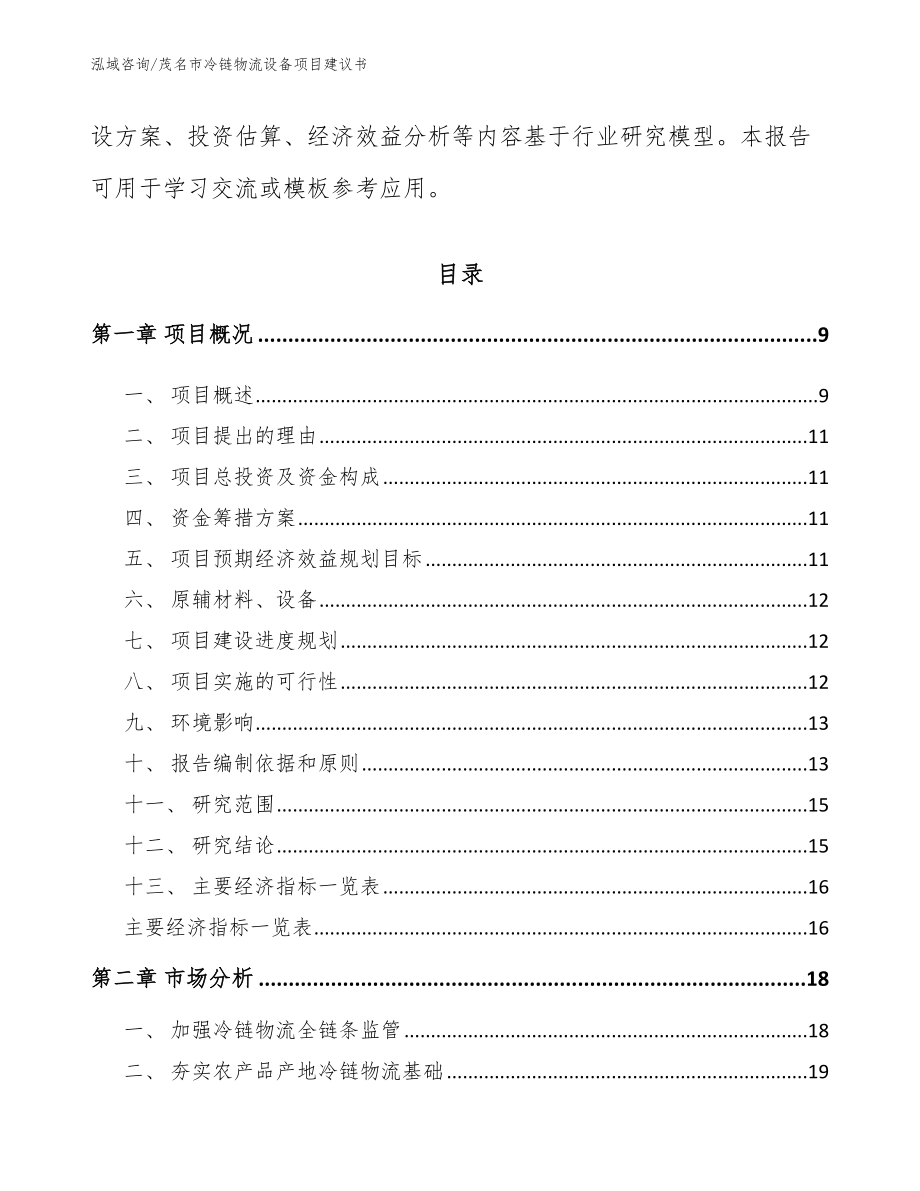 茂名市冷链物流设备项目建议书【模板范文】_第3页
