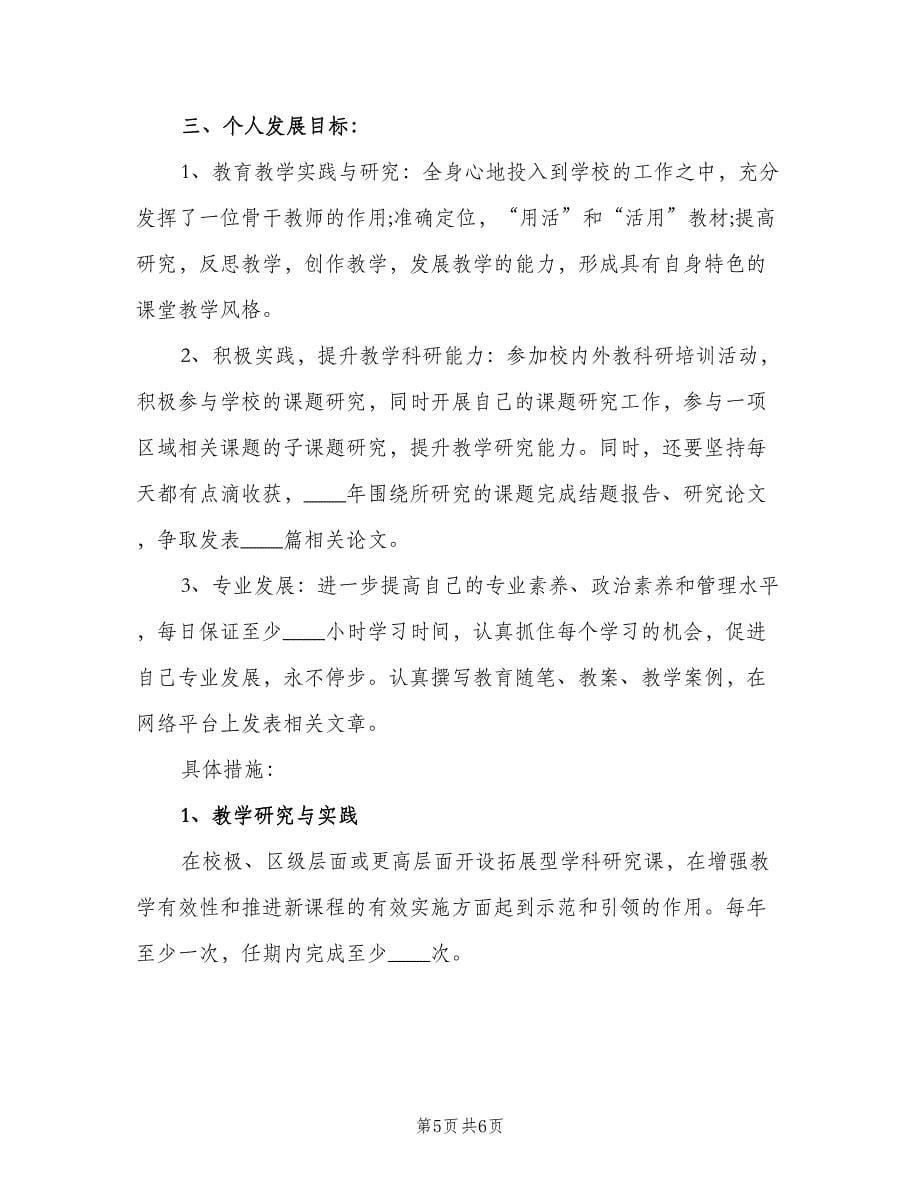 骨干教师个人研修计划书（二篇）.doc_第5页