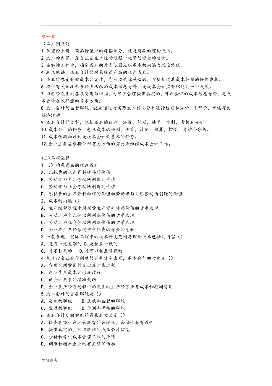 全成本会计习题与答案.doc_第1页