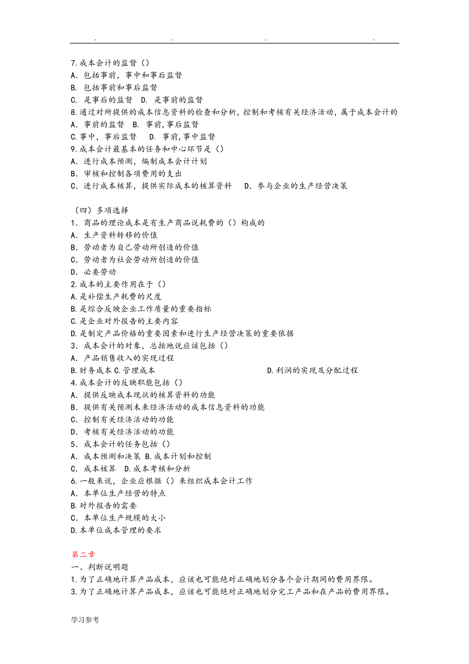 全成本会计习题与答案.doc_第2页