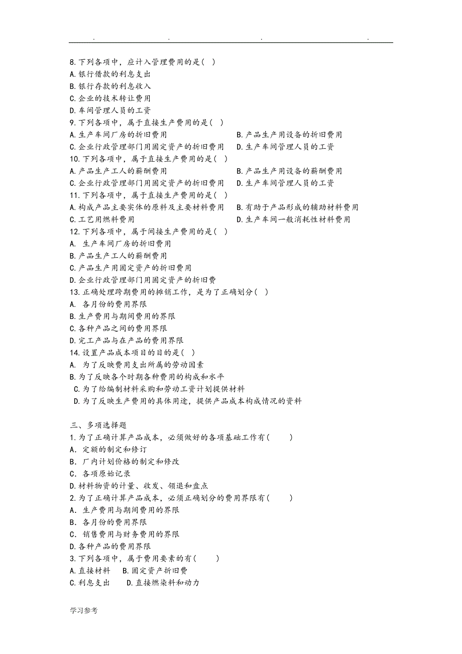 全成本会计习题与答案.doc_第4页