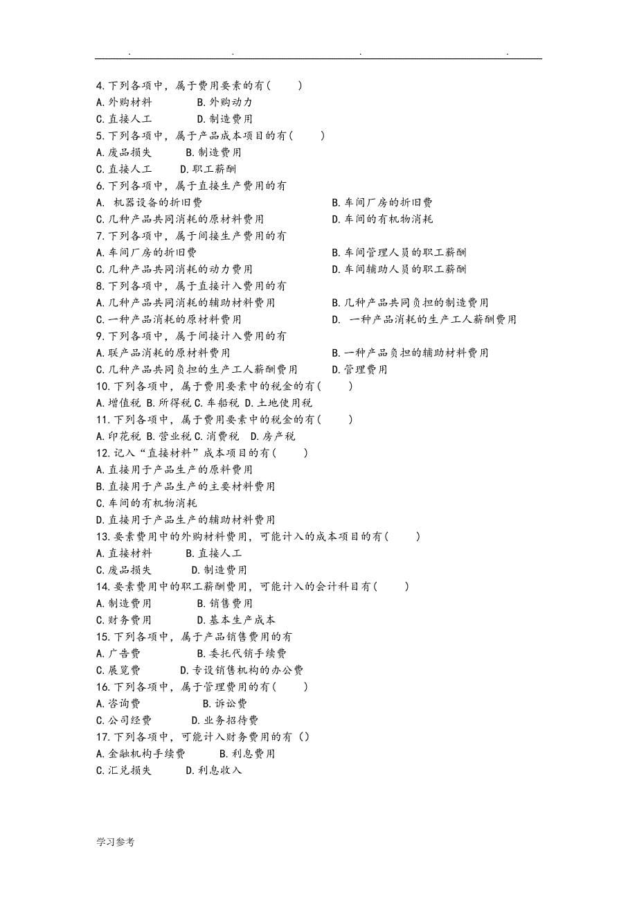 全成本会计习题与答案.doc_第5页