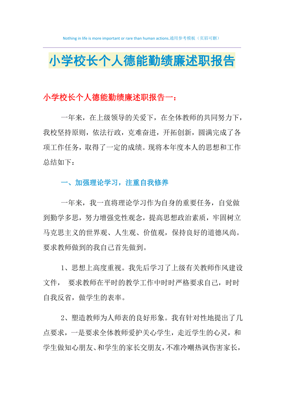 2021年小学校长个人德能勤绩廉述职报告_第1页