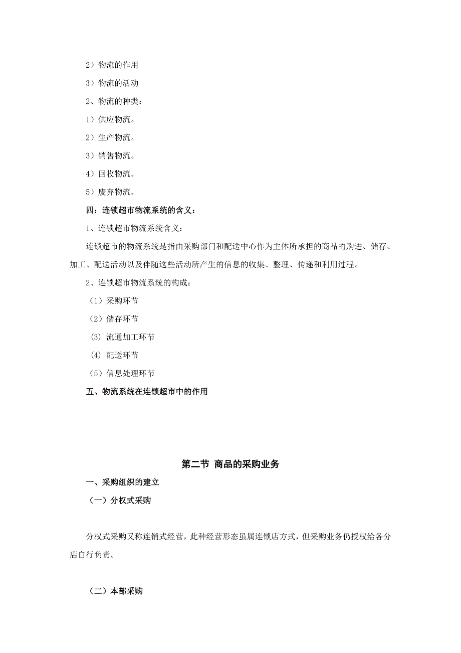 试谈连锁超市物流系统的管理_第3页