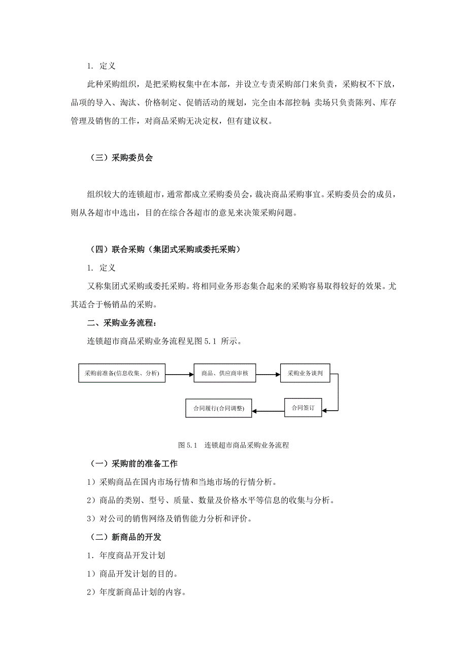 试谈连锁超市物流系统的管理_第4页