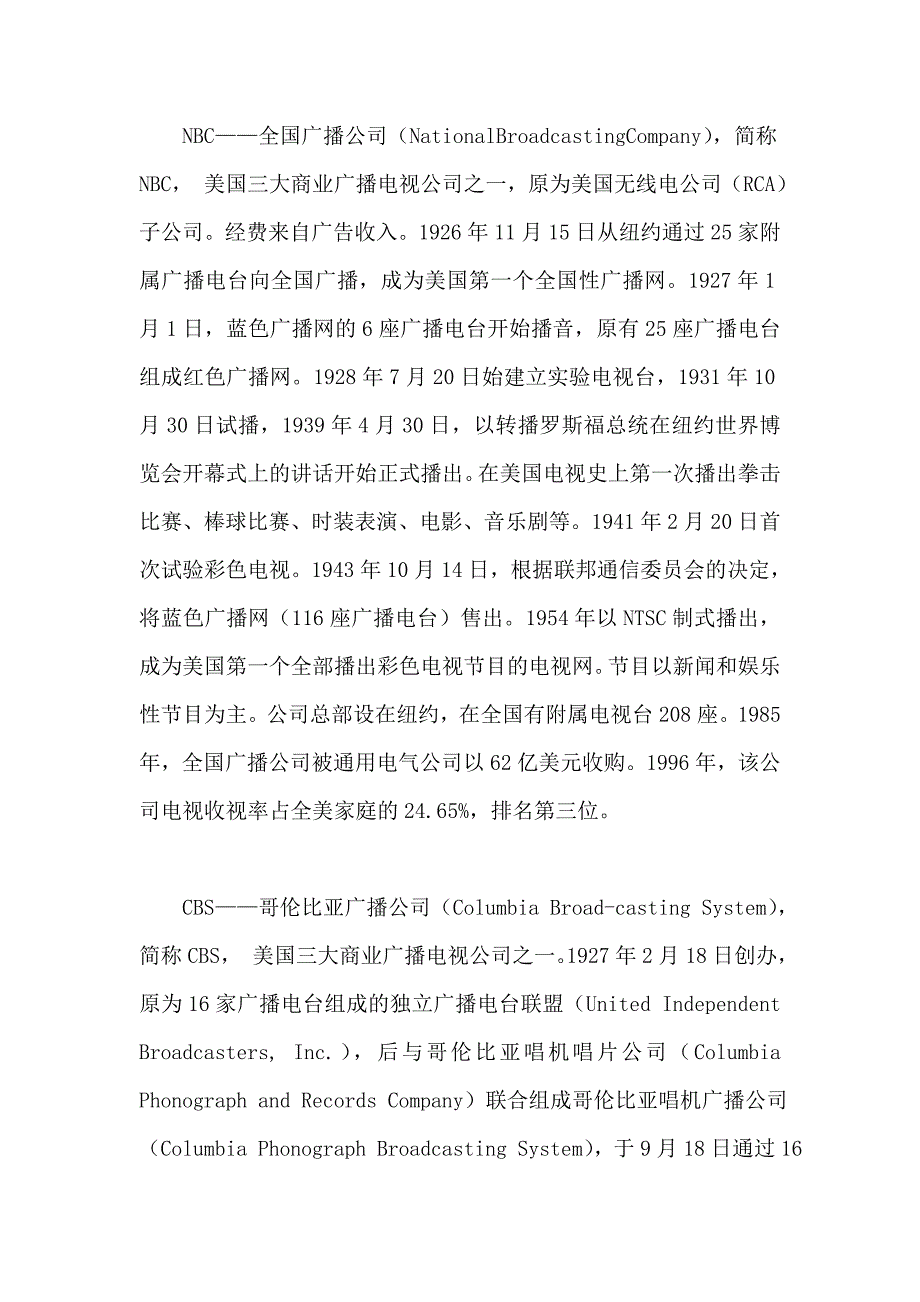 世界主要电视机构.doc_第1页