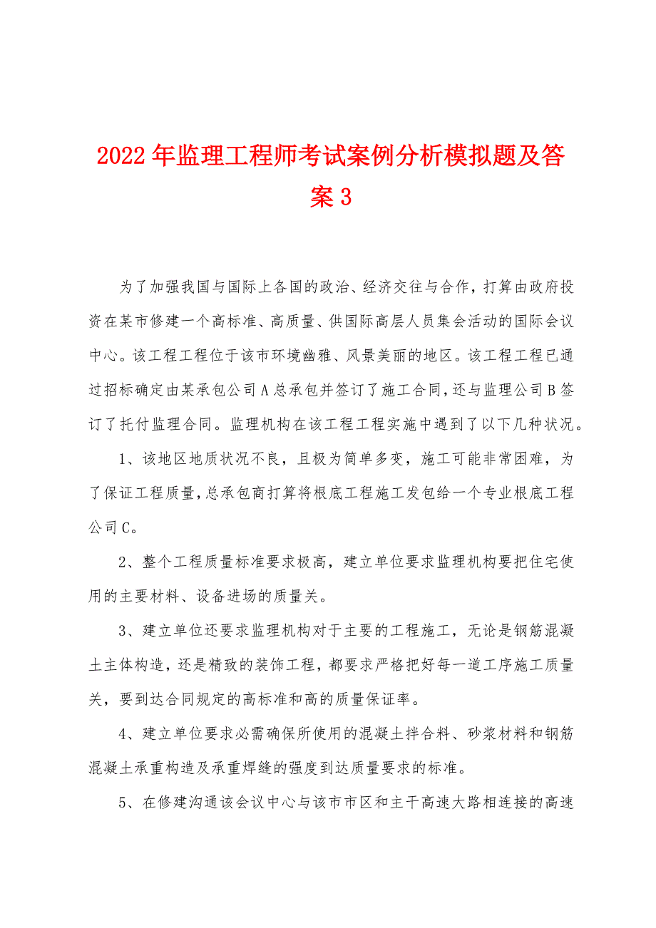 2022年监理工程师考试案例分析模拟题及答案3.docx_第1页