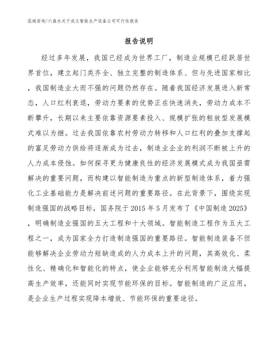 六盘水关于成立智能生产设备公司可行性报告模板范文_第2页