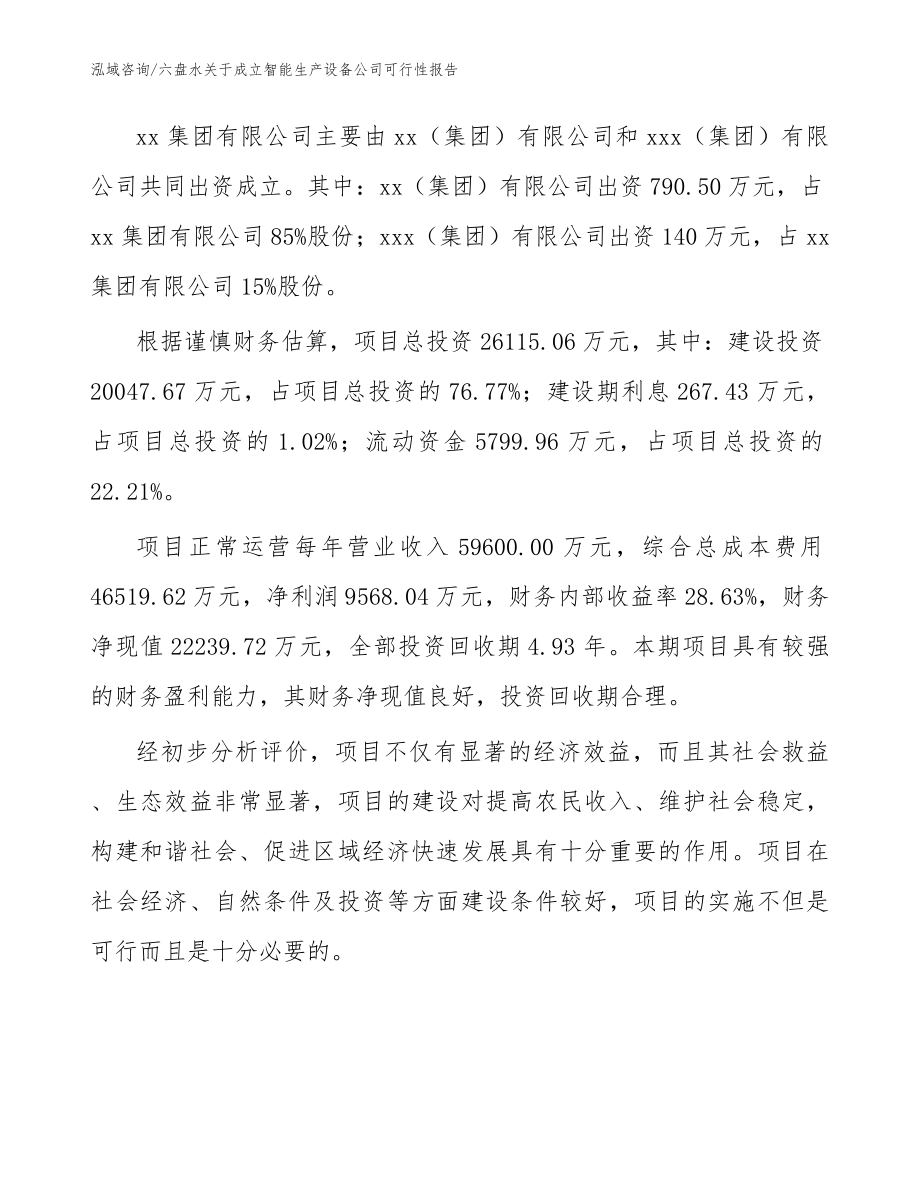 六盘水关于成立智能生产设备公司可行性报告模板范文_第3页