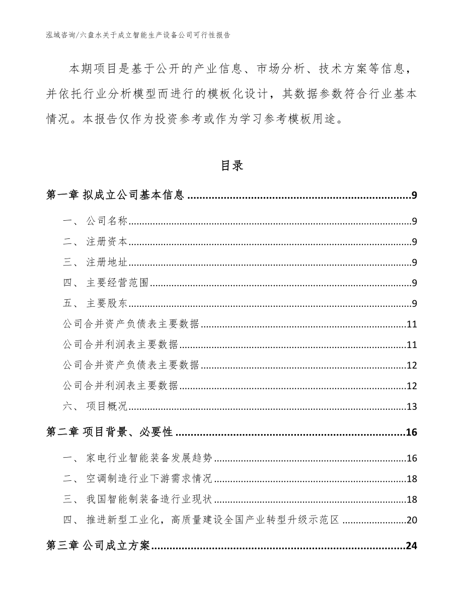 六盘水关于成立智能生产设备公司可行性报告模板范文_第4页