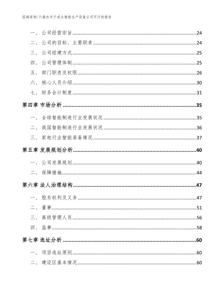 六盘水关于成立智能生产设备公司可行性报告模板范文_第5页