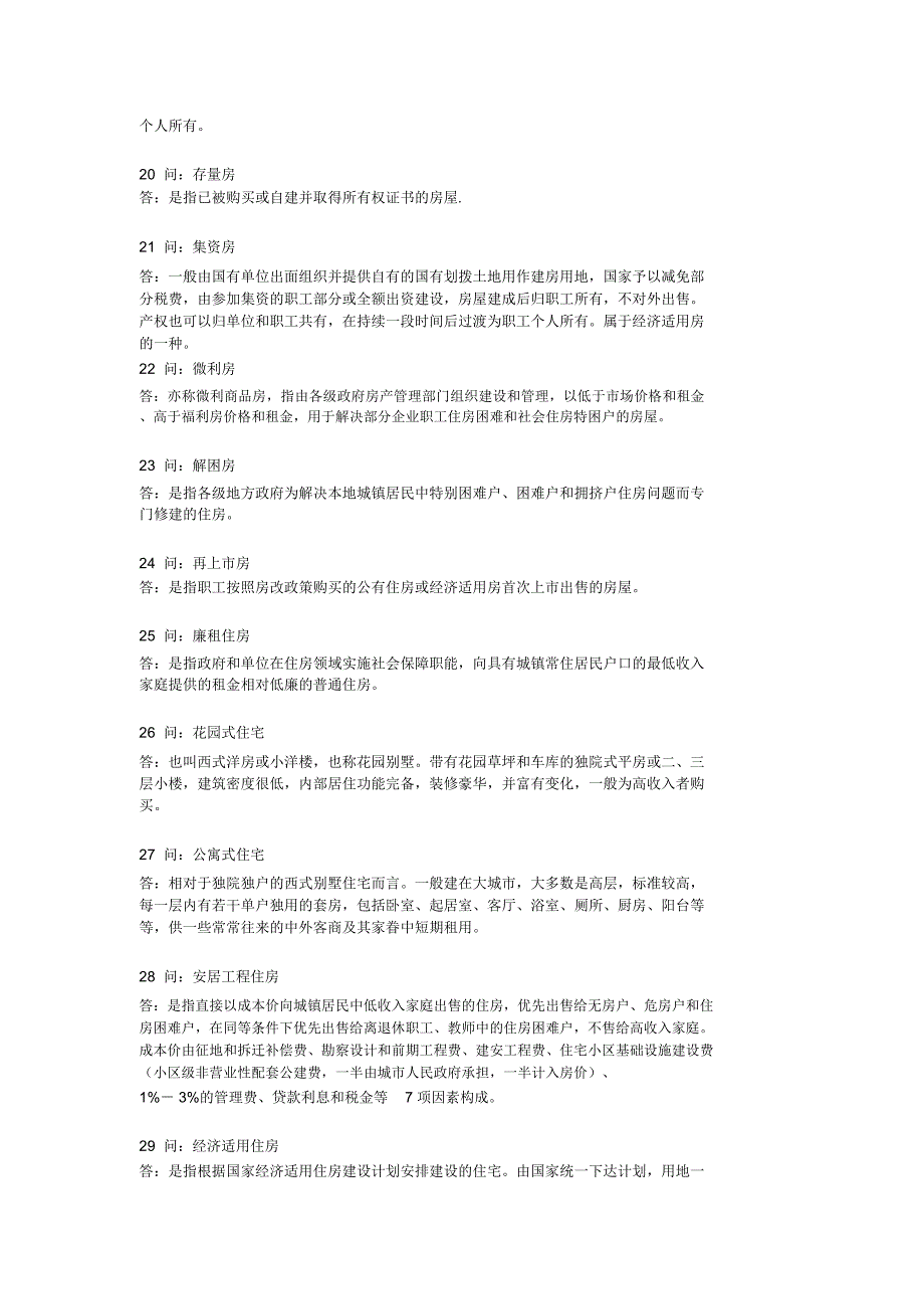 销售话术房地产销售术语100问_第3页