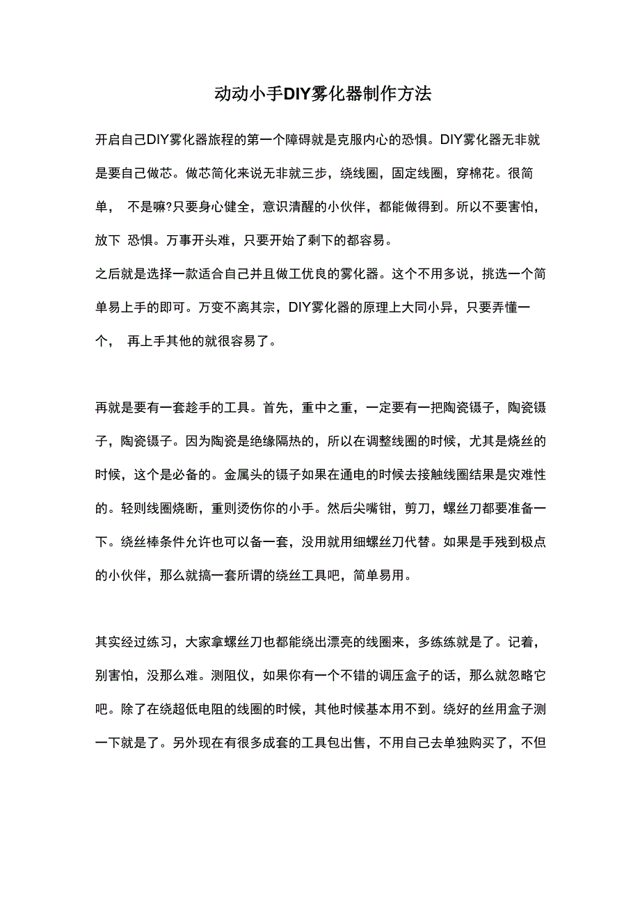 DIY雾化器制作方法_第1页