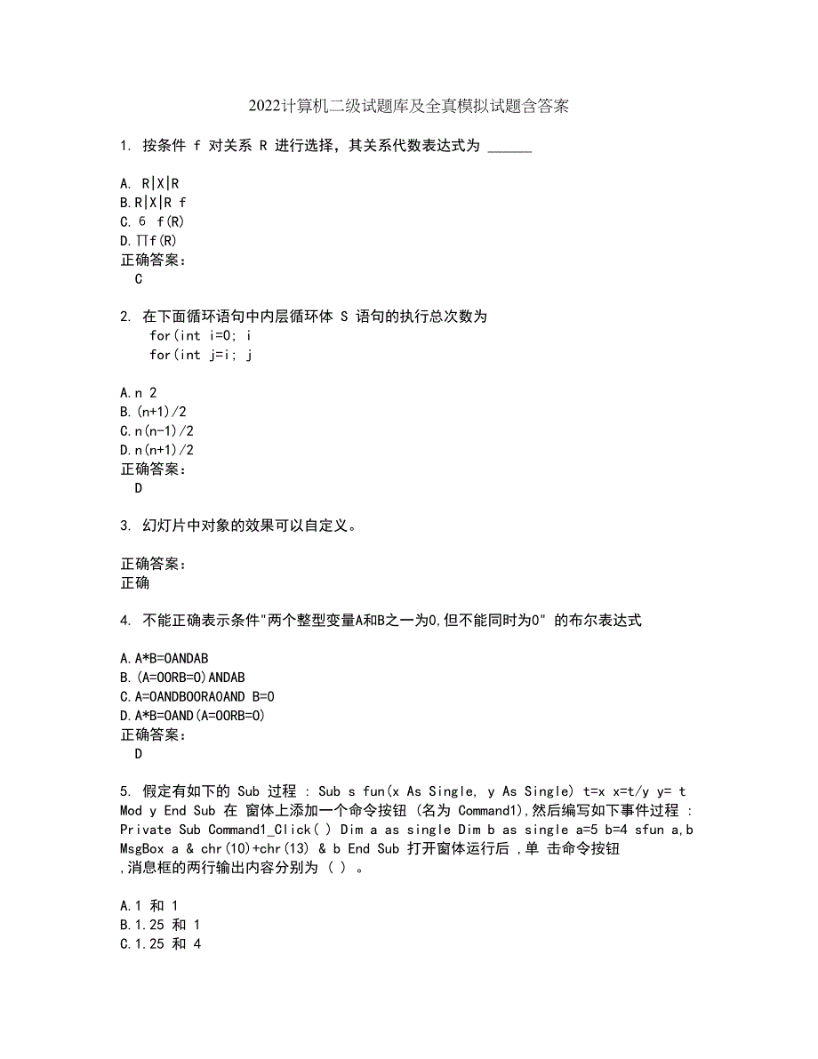 2022计算机二级试题库及全真模拟试题含答案46_第1页